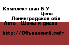 Комплект шин Б/У Continental SportContact 2 › Цена ­ 9 000 - Ленинградская обл. Авто » Шины и диски   